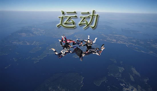 体育运动常识