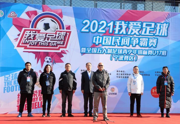足球竞赛_全国五人制足球青少年锦标赛U17_我爱足球中国民间争霸赛