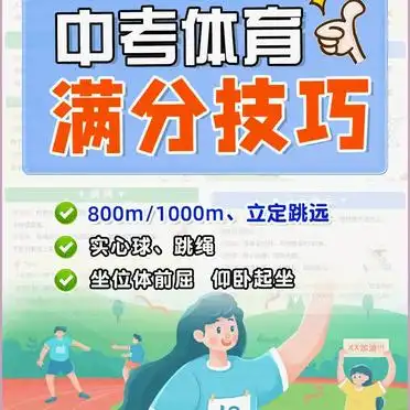 中考体育项目训练方法_中考体育满分技巧_中考体育项目拿分技巧
